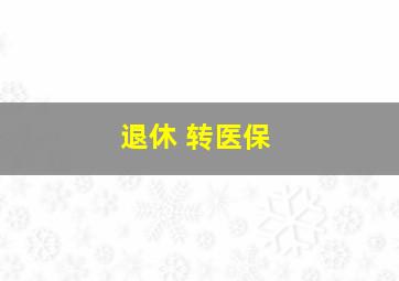 退休 转医保